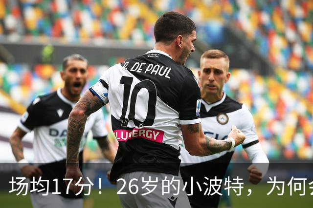 场均17分！26岁的小波特，为何会被裁掉？