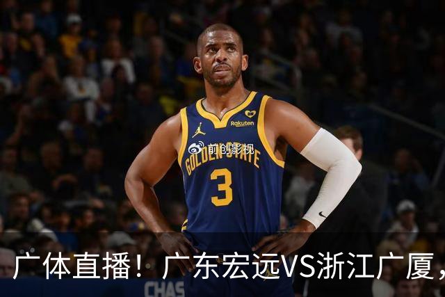 广体直播！广东宏远VS浙江广厦，赛前带来陈老板、胡明轩与徐杰的最新消息