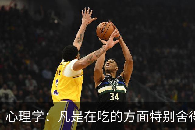 心理学:凡是在吃的方面特别舍得、不算计、不计较的人,你就大胆的跟他相处,这样的人大概率人品差不了