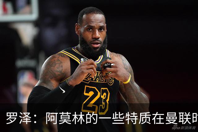 罗泽:阿莫林的一些特质在曼联时期被忽视了,他是位顶级教练