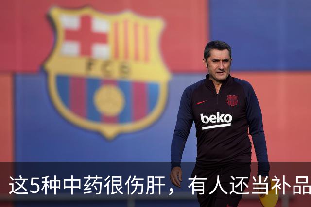 这5种中药很伤肝，有人还当补品，经常吃！最好早了解！