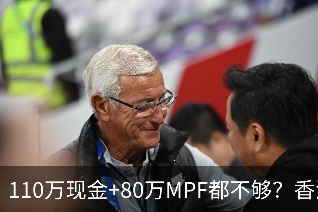 110万现金+80万MPF都不够？香港夫妇一句话，炸出全港中年焦虑