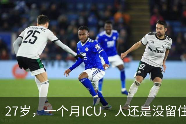 27岁,一个月ICU,人还是没留住