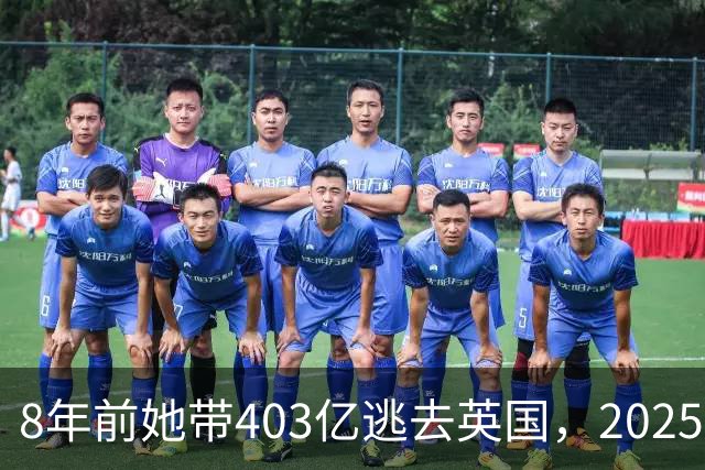 8年前她带403亿逃去英国，2025年被捕账上竟多出77亿，到底咋回事